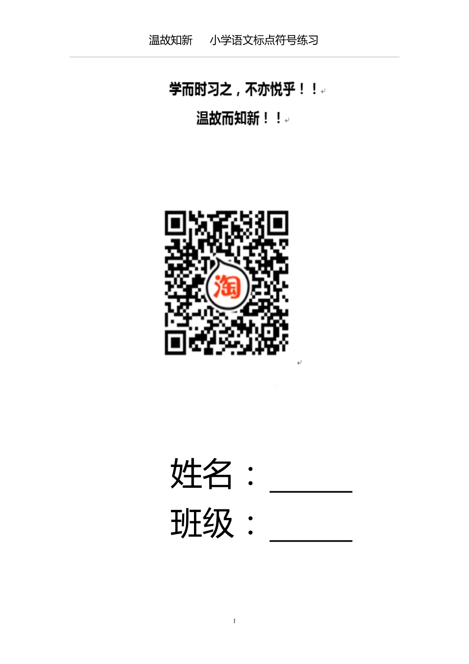 小升初复习：小学生标点符号练习（24页有答案）-温故知新(1).pdf_第1页
