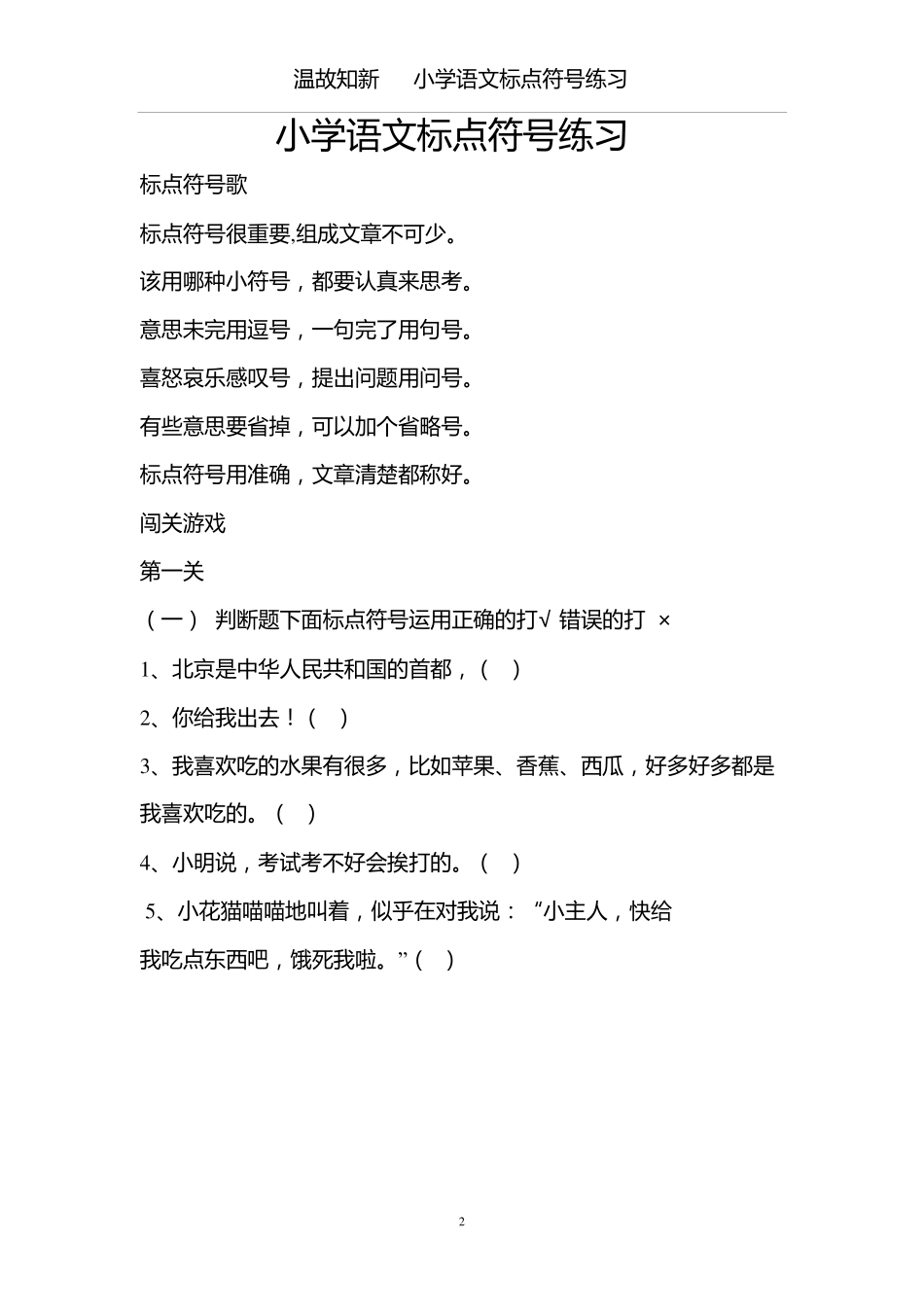 小升初复习：小学生标点符号练习（24页有答案）-温故知新(1).pdf_第2页