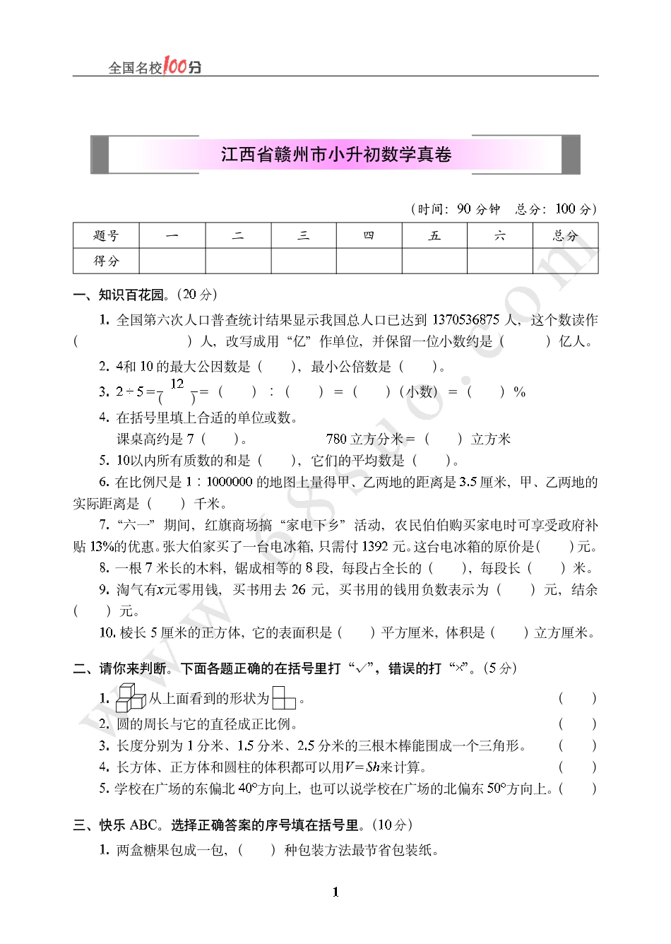 江西省赣州市小升初数学真卷含答案.pdf_第1页