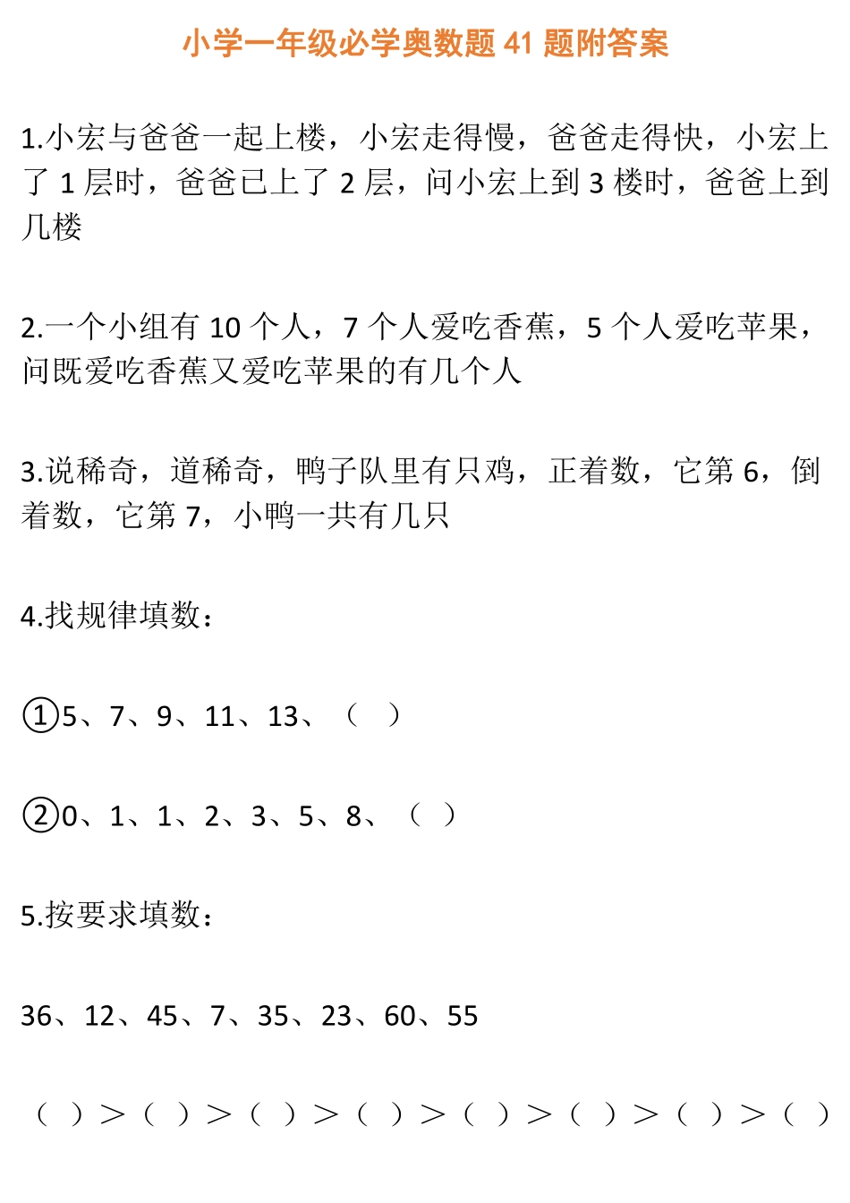 小学一年级必学奥数题41题附答案.pdf_第1页