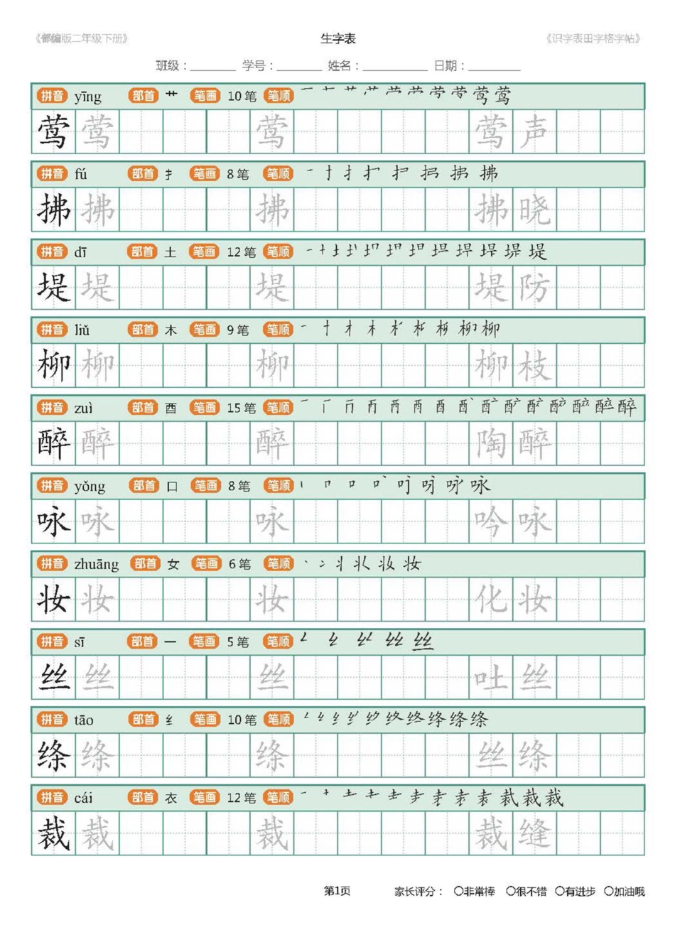 【字帖】部编版二年级下册识字表_田字格字帖笔顺47页.pdf_第1页