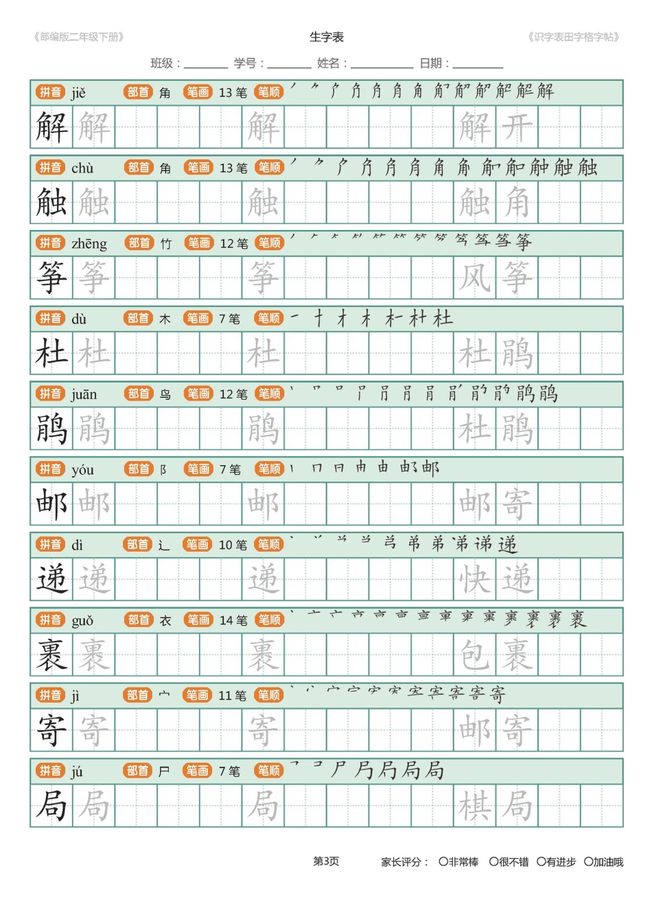 【字帖】部编版二年级下册识字表_田字格字帖笔顺47页.pdf_第3页
