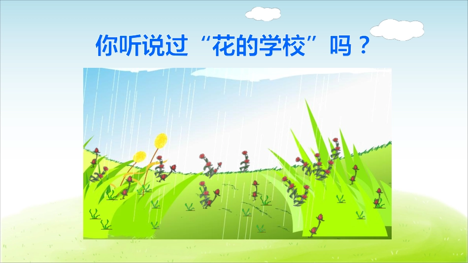 部编版小学三年级上册语文学习教案 第1单元第2课 花的学校.pdf_第2页