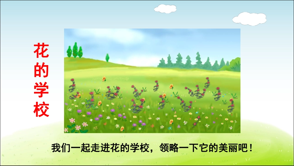 部编版小学三年级上册语文学习教案 第1单元第2课 花的学校.pdf_第3页