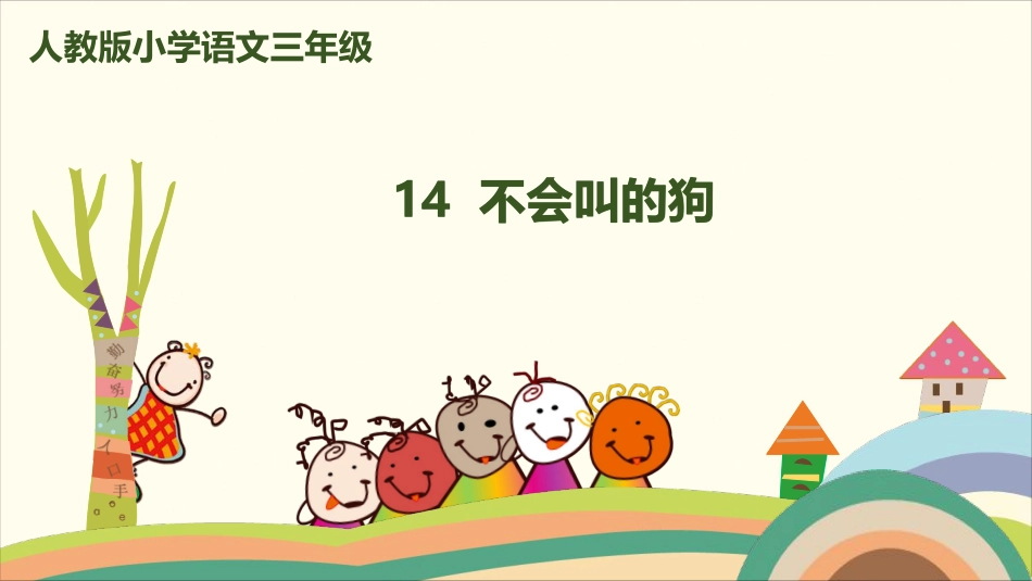 部编版小学三年级上册语文学习教案 第4单元14《不会叫的狗》.pdf_第1页