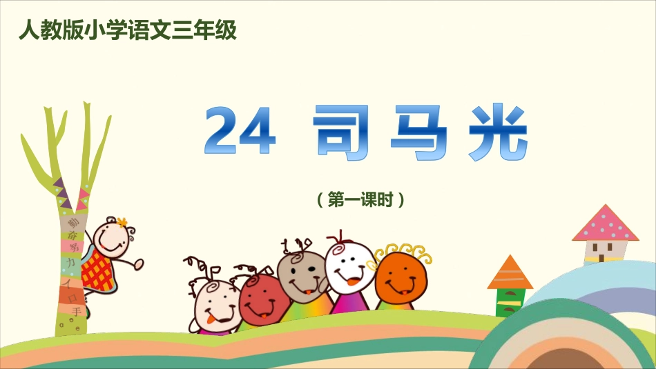 部编版小学三年级上册语文学习教案 第8单元24《司马光》.pdf_第1页