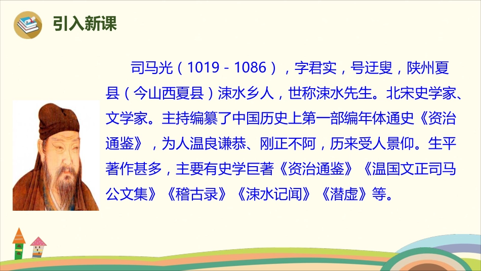 部编版小学三年级上册语文学习教案 第8单元24《司马光》.pdf_第3页