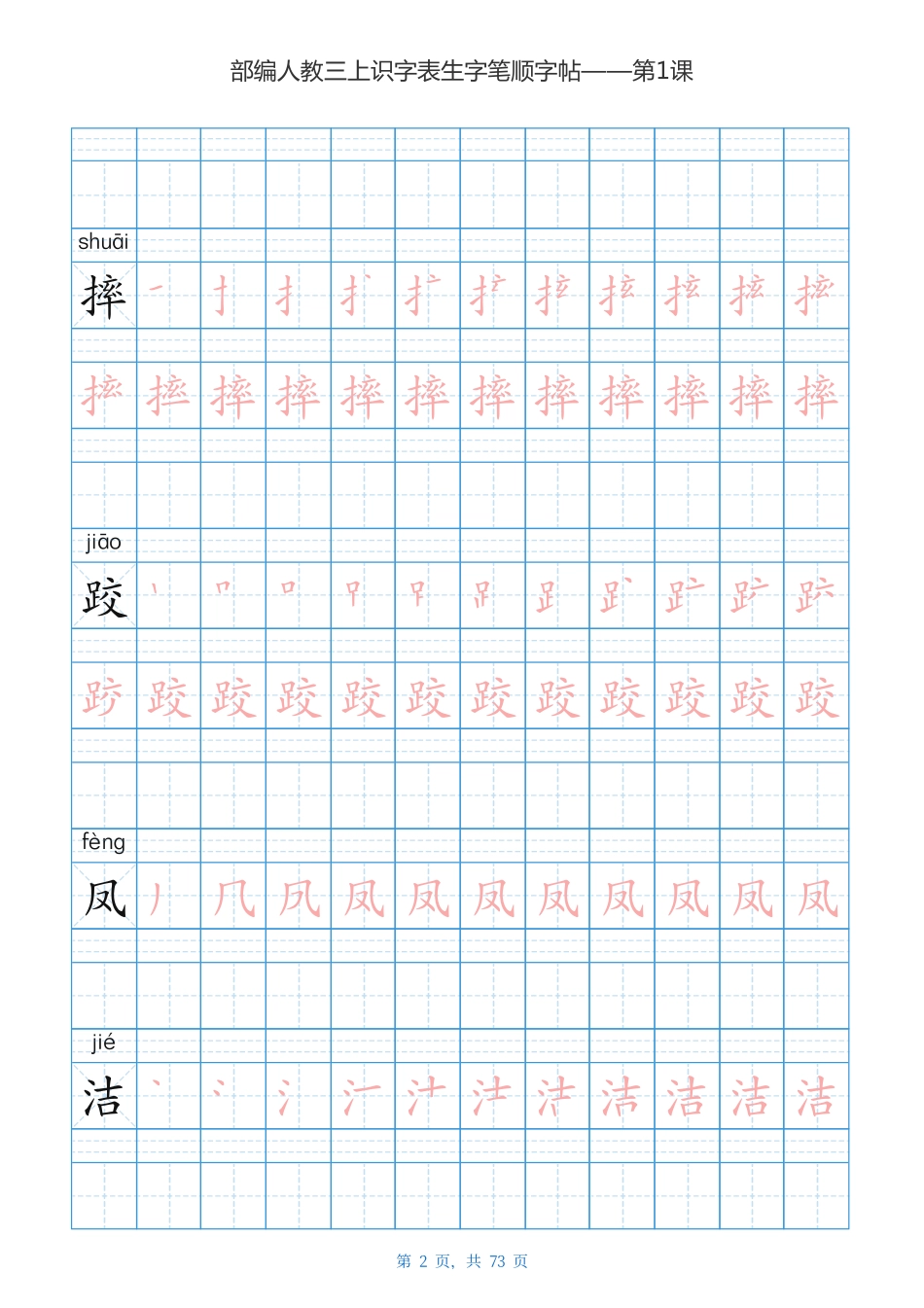 部编版小学三年级语文上全册生字笔顺描红字帖.pdf_第2页
