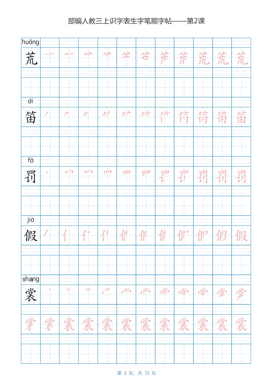 部编版小学三年级语文上全册生字笔顺描红字帖.pdf_第3页