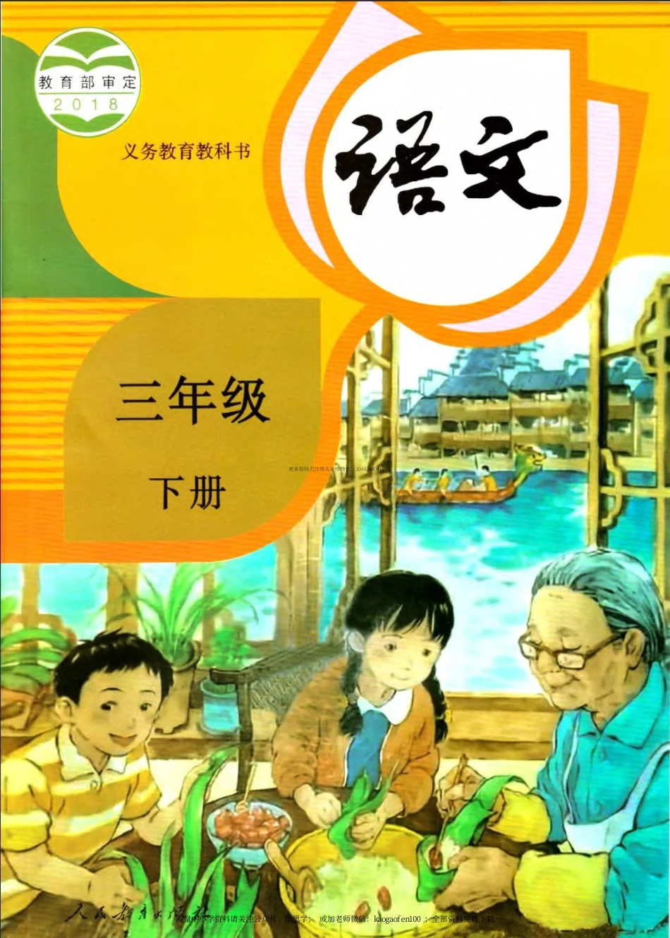 三年级下册部编版语文新版电子课本.pdf_第1页