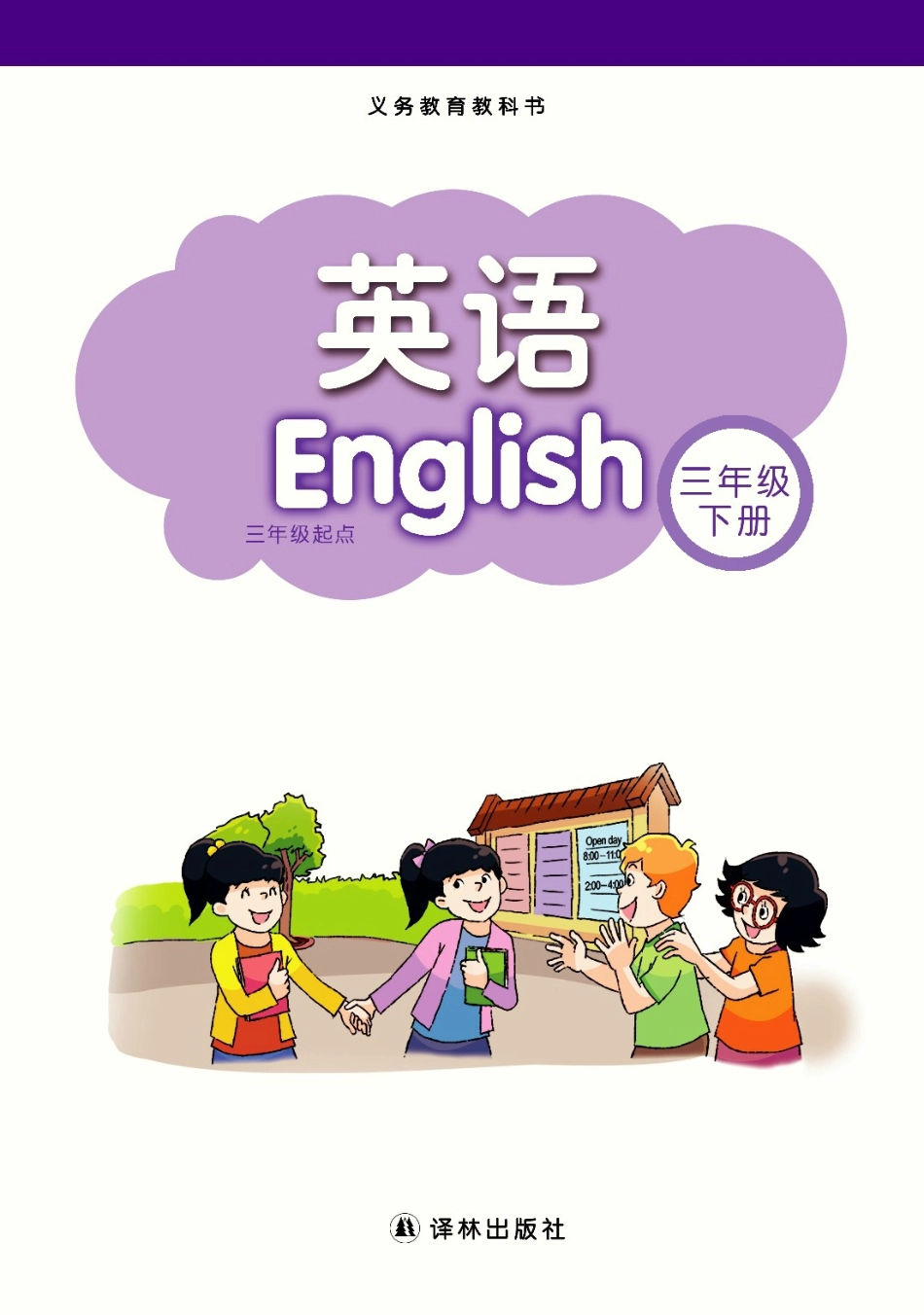 小学英语译林版三年级下册电子课本.pdf_第1页