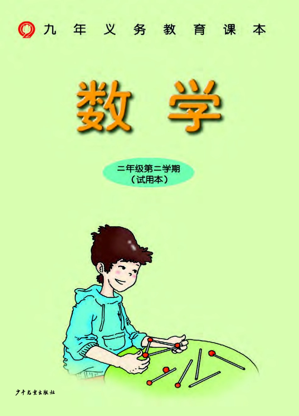 2年级第二学期.pdf_第2页