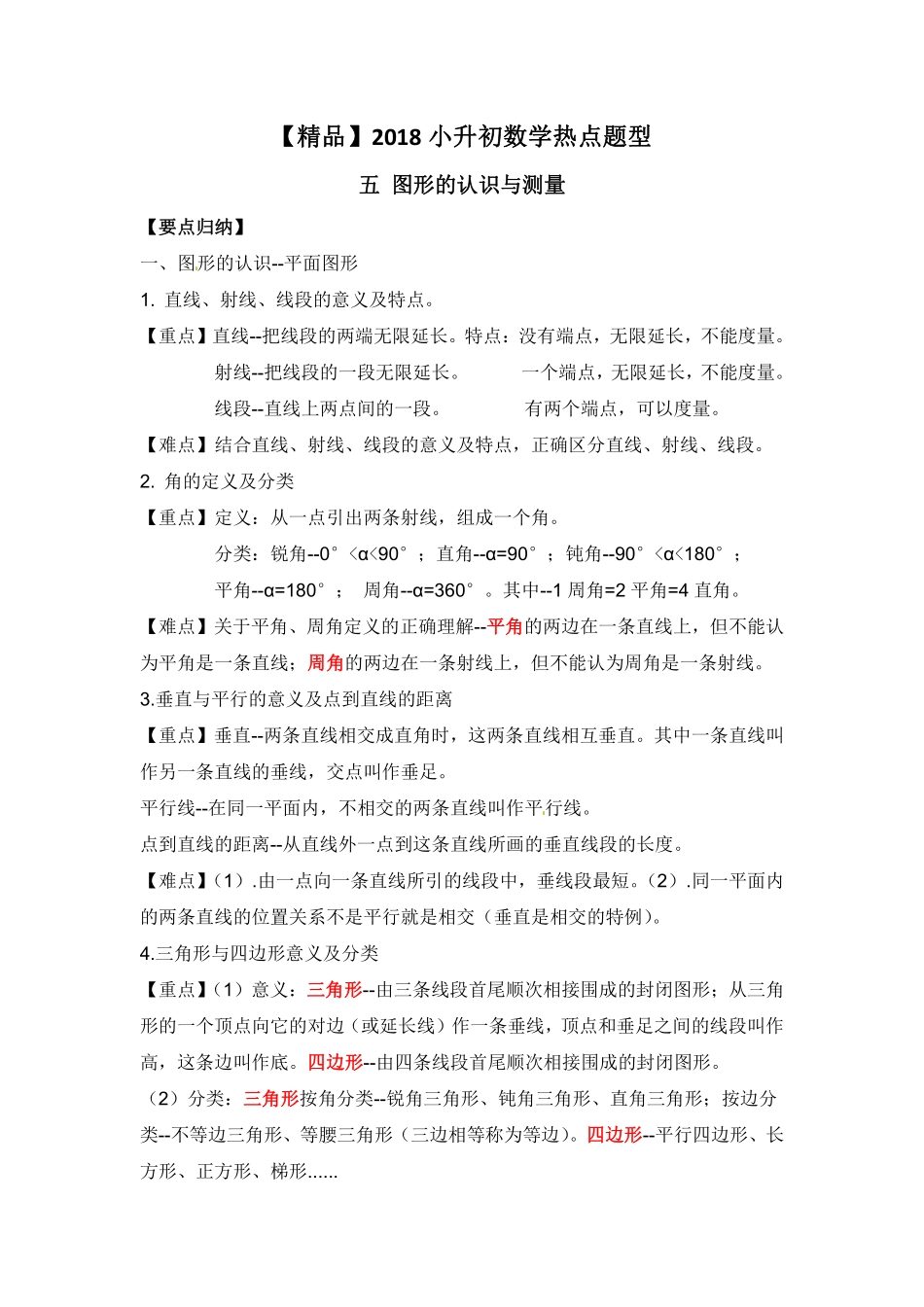 【精品】2018小升初数学热点题型 五 图形的认识与测量.pdf_第1页