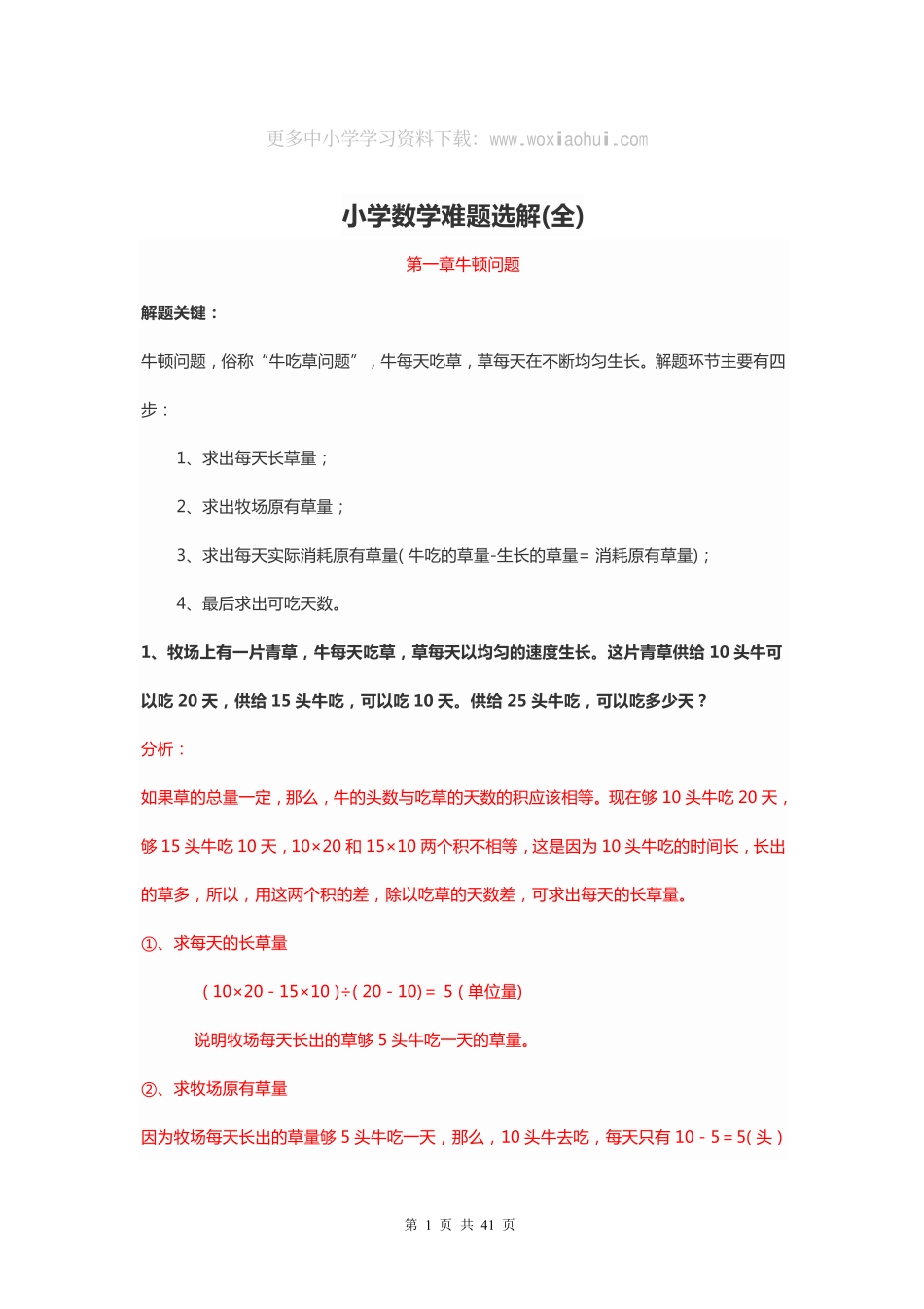 1-6年级小学数学最容易错的应用题难题选解.pdf_第1页