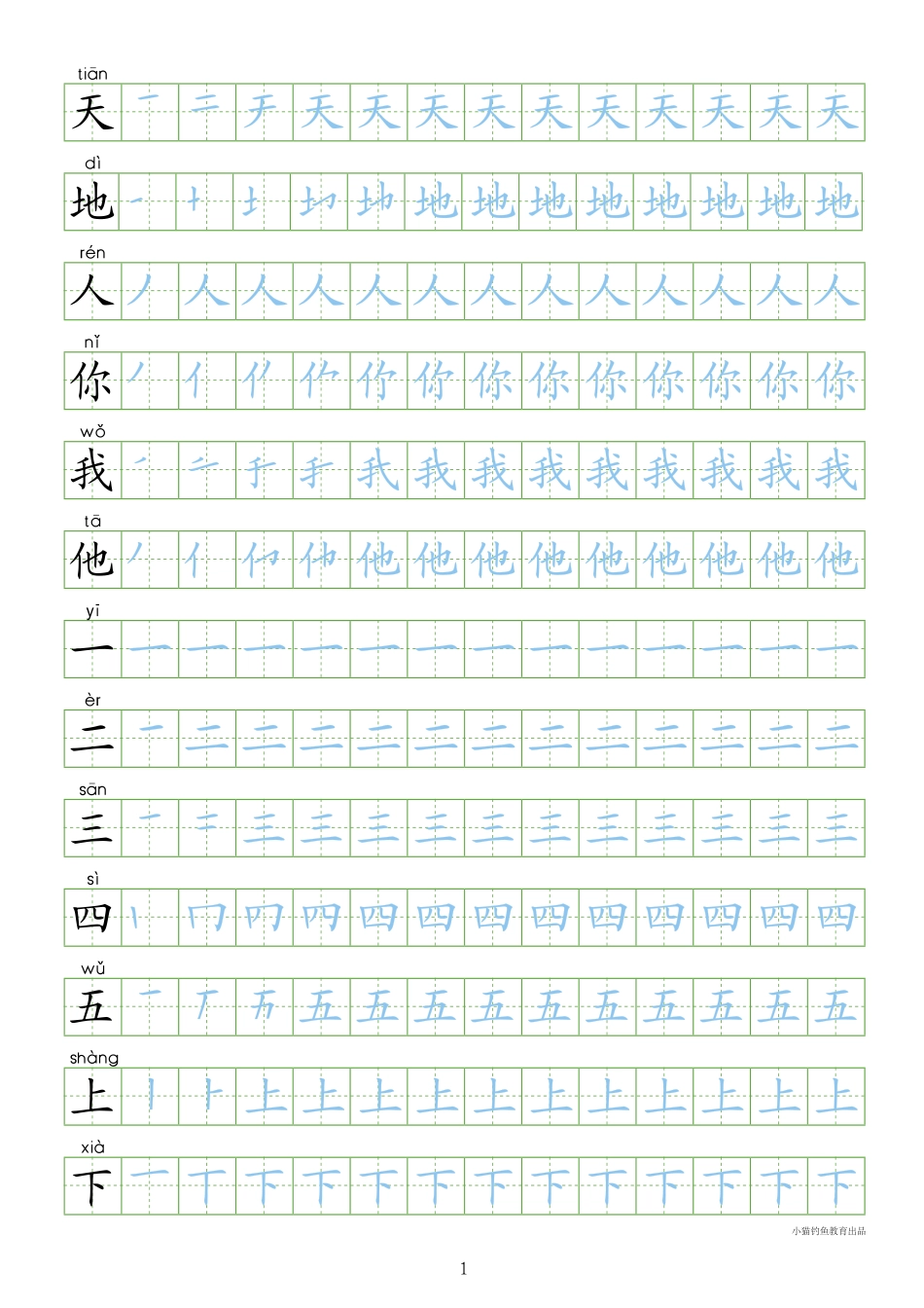 部编人教版-1年级上册（300字写字同步）24页字帖打印版.pdf_第1页