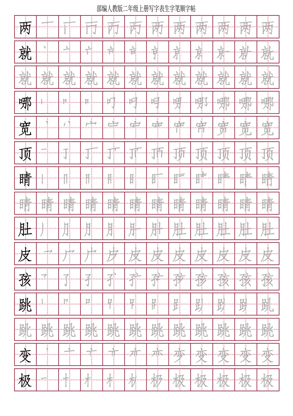 部编人教版-小学二年级上册写字表（笔顺同步）18页.pdf_第1页