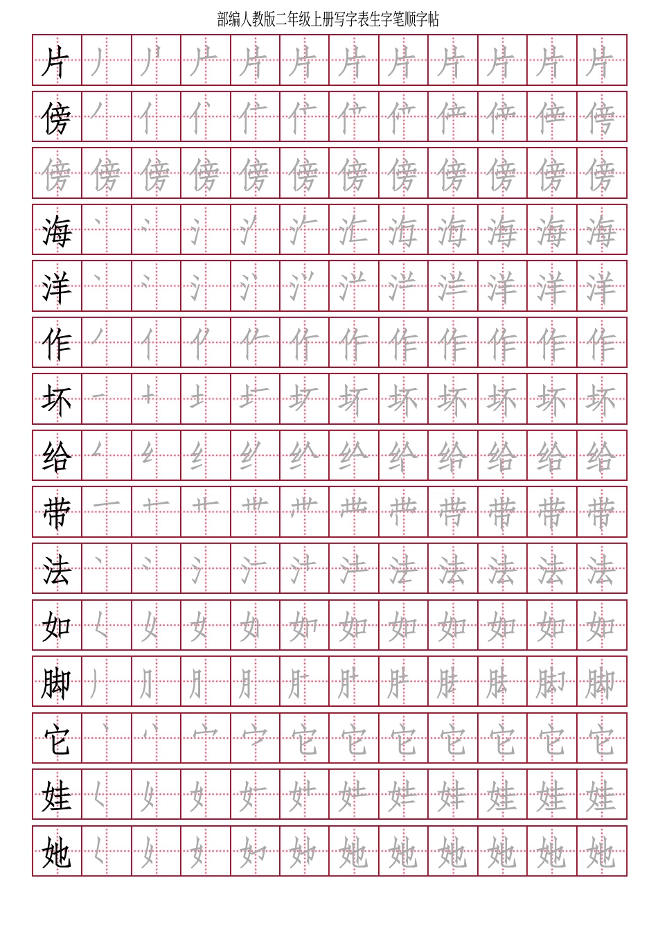 部编人教版-小学二年级上册写字表（笔顺同步）18页.pdf_第2页