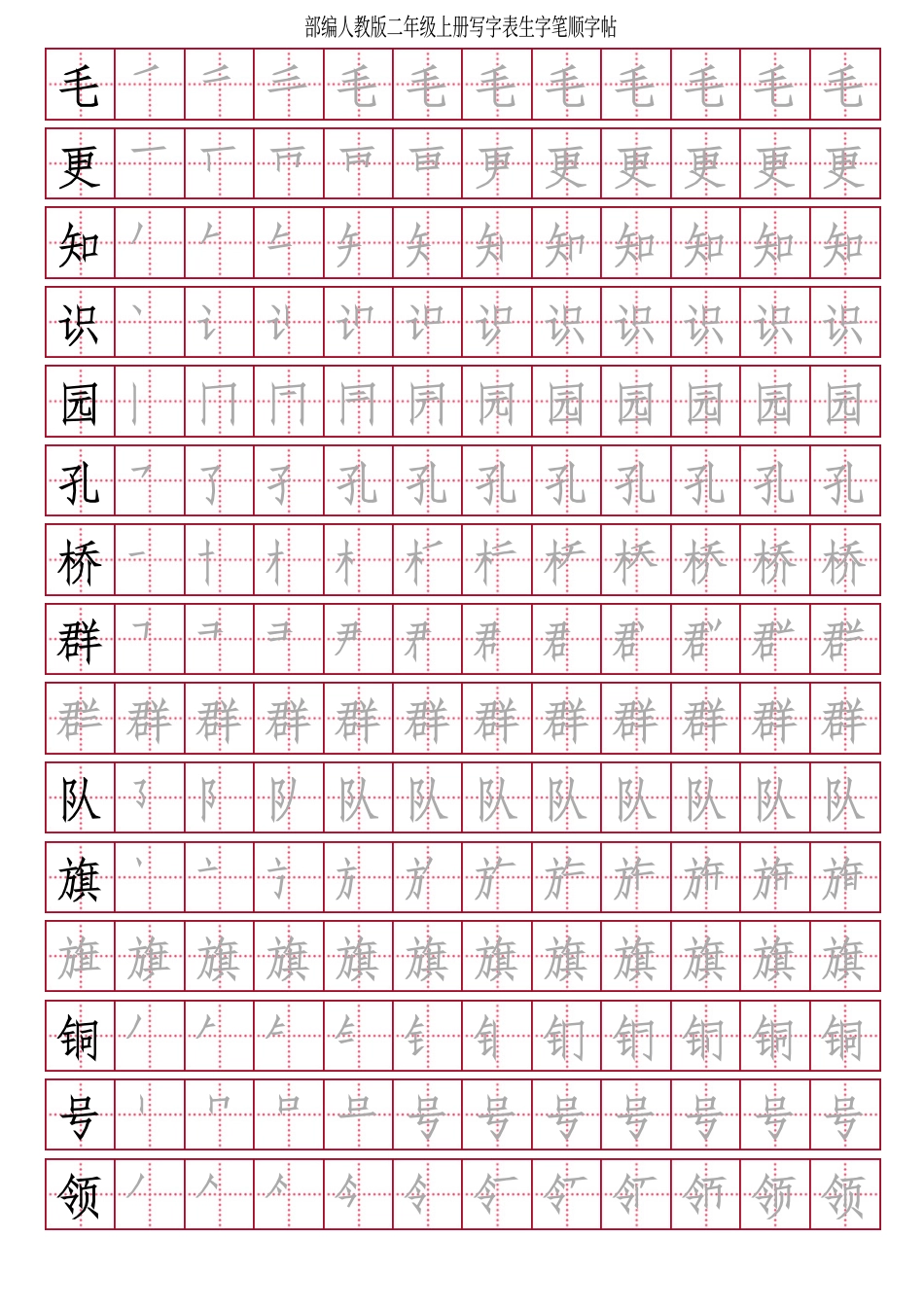 部编人教版-小学二年级上册写字表（笔顺同步）18页.pdf_第3页