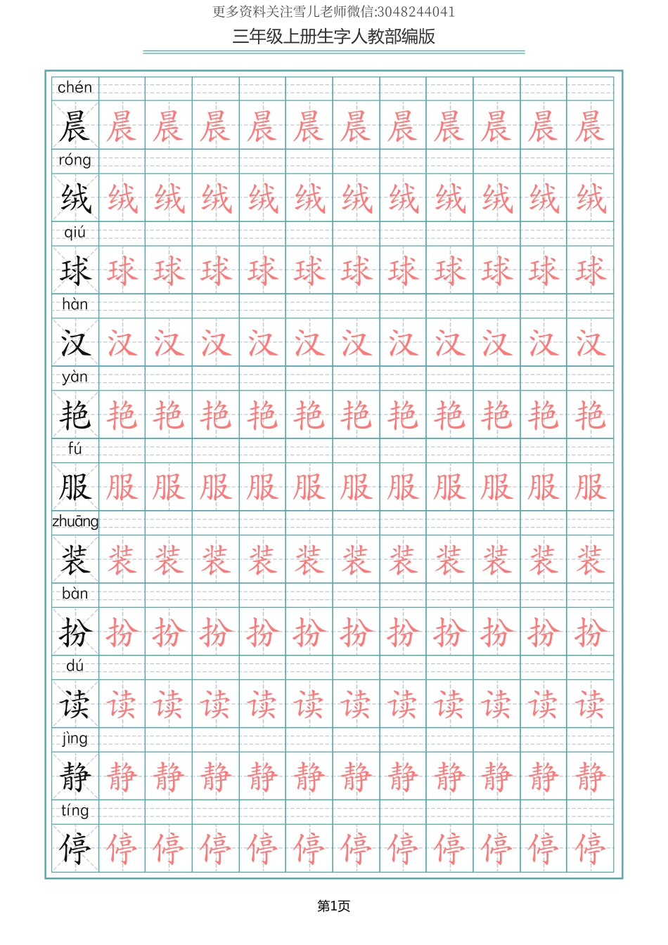 部编版三年级（上册）语文写字表生字描红字帖.pdf_第1页