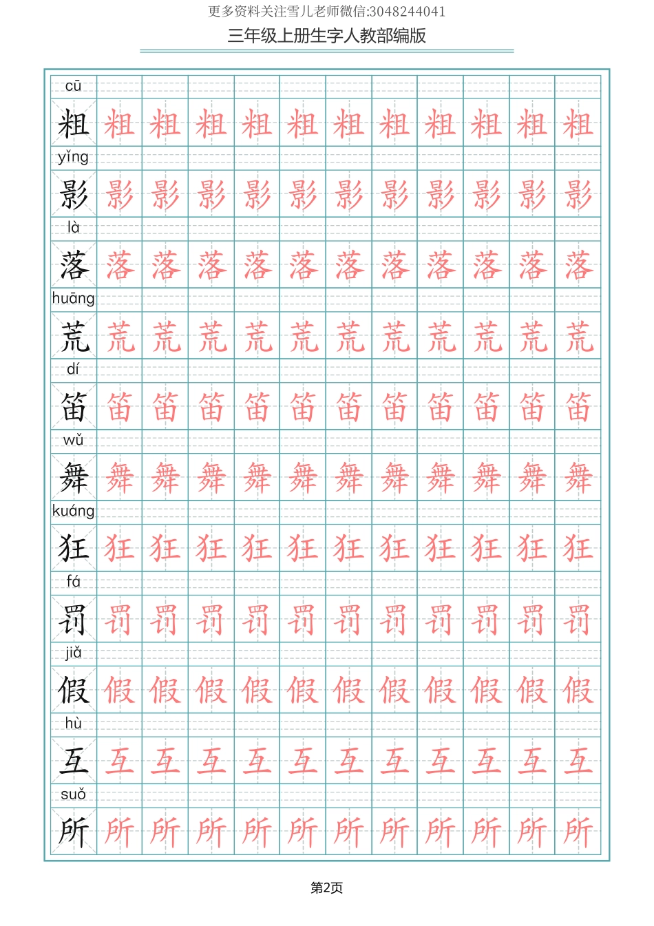 部编版三年级（上册）语文写字表生字描红字帖.pdf_第2页