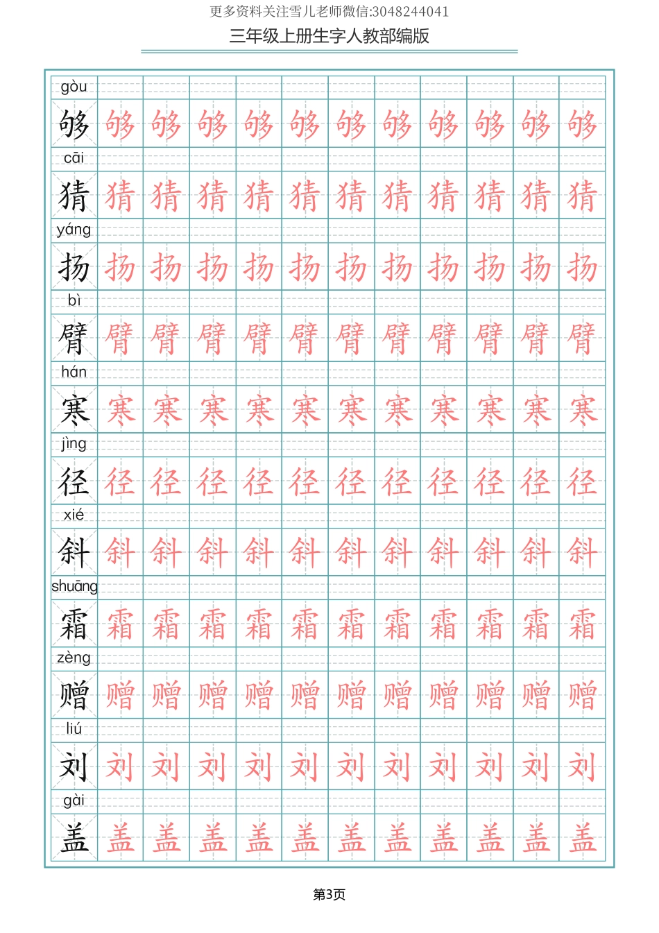 部编版三年级（上册）语文写字表生字描红字帖.pdf_第3页