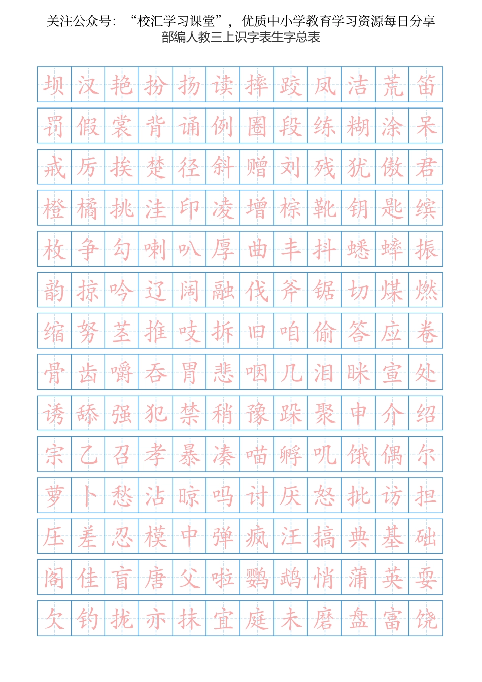 部编新人教版三年级上册语文识字表总表书写练习.pdf_第1页