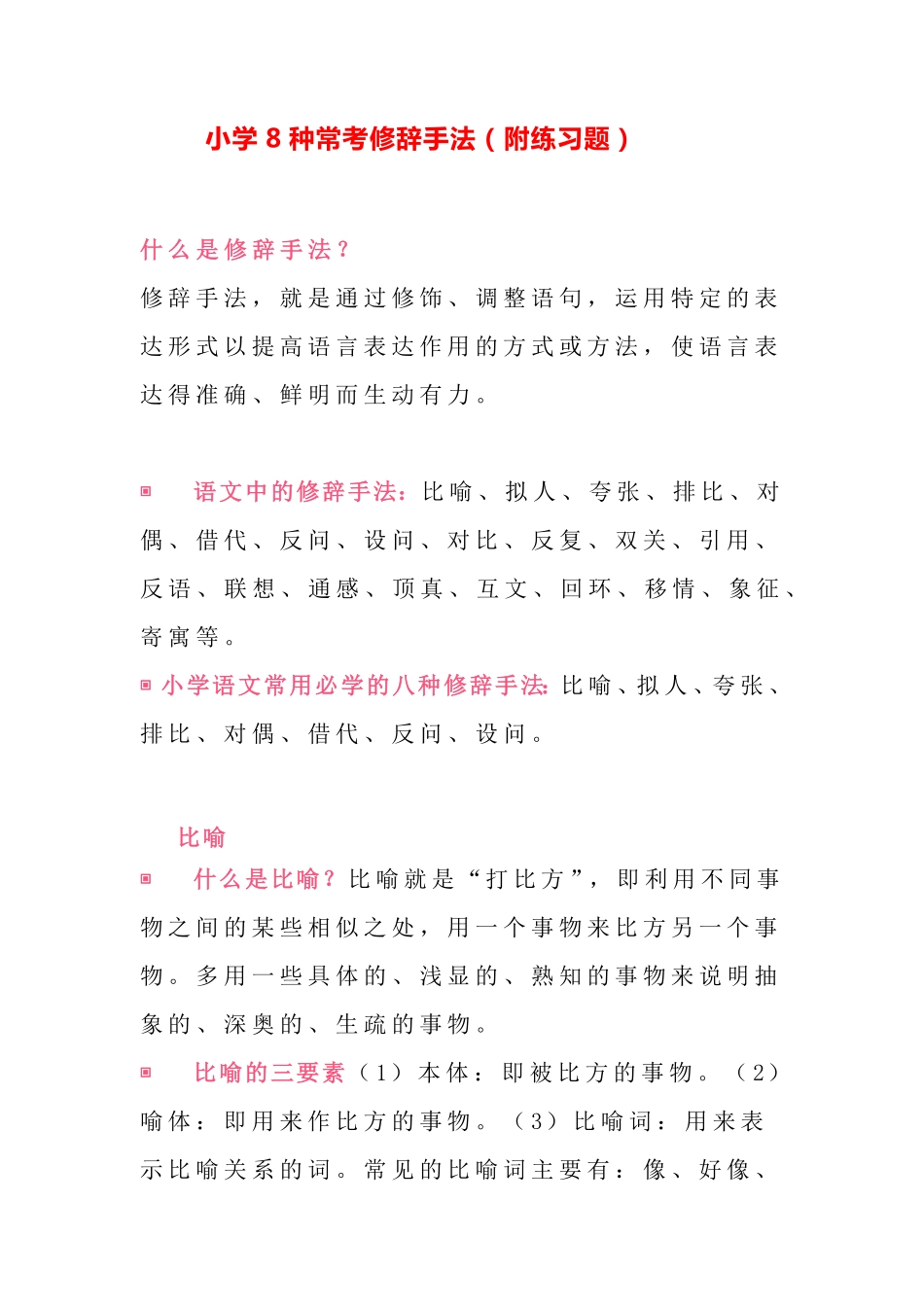 小学小升初考试复习知识-8种常考修辞手法.pdf_第1页