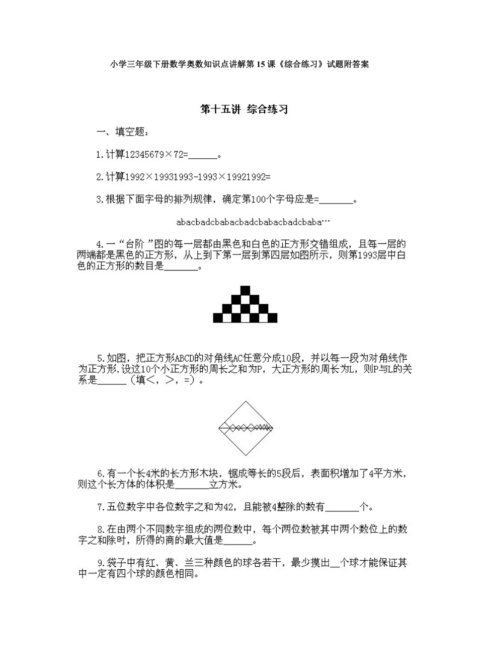 小学三年级下册数学奥数知识点讲解第15课《综合练习》试题附答案.pdf_第1页