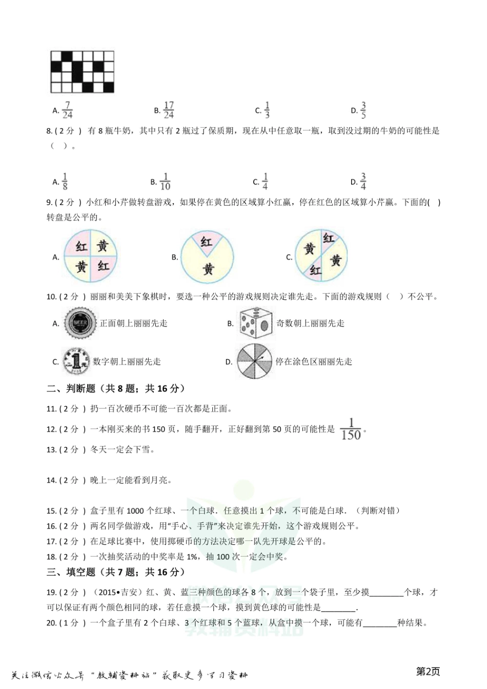 小升初数学专题3：统计与概率（2）概率.pdf_第2页