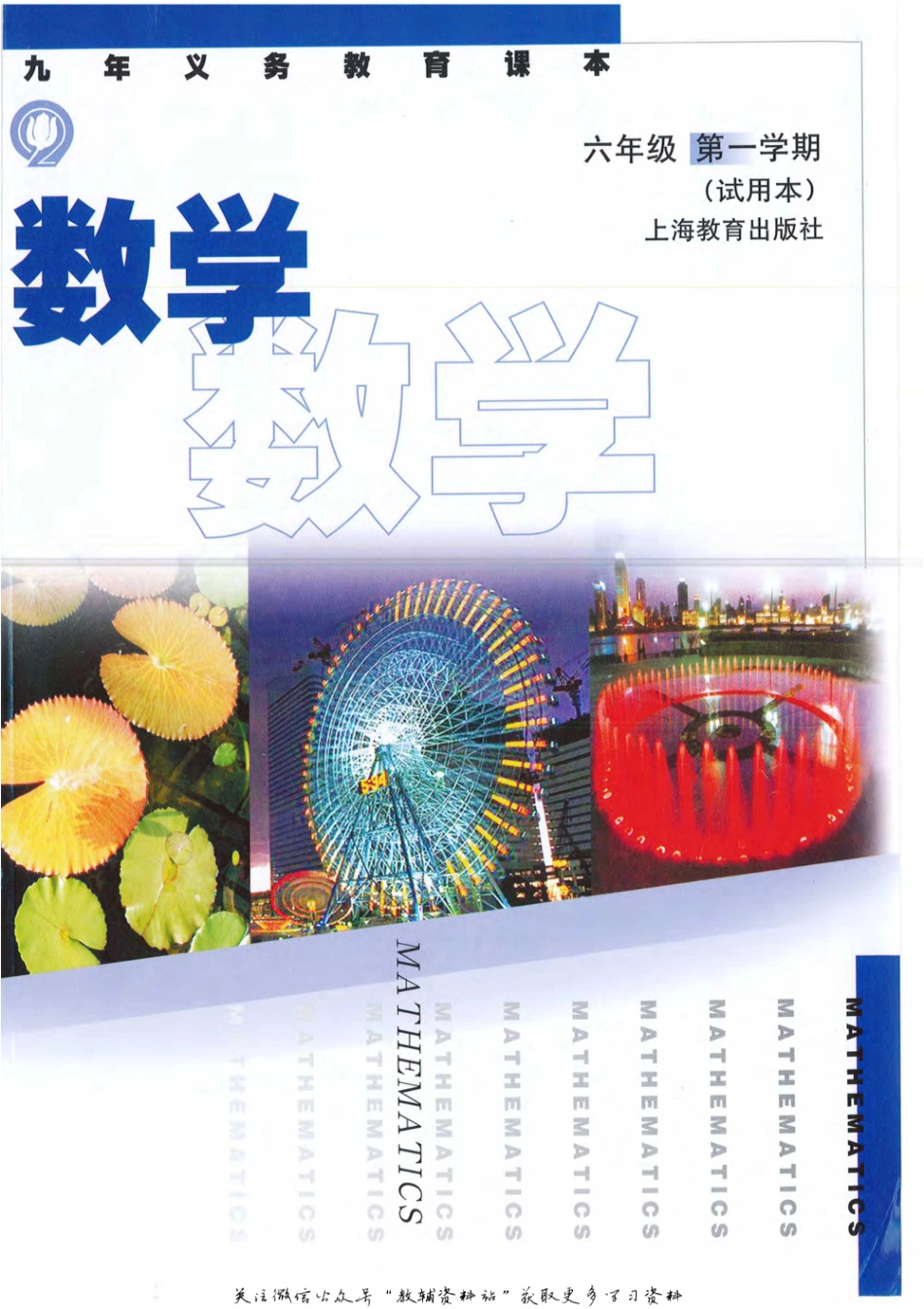 六年级上册数学沪教版电子课本.pdf_第1页