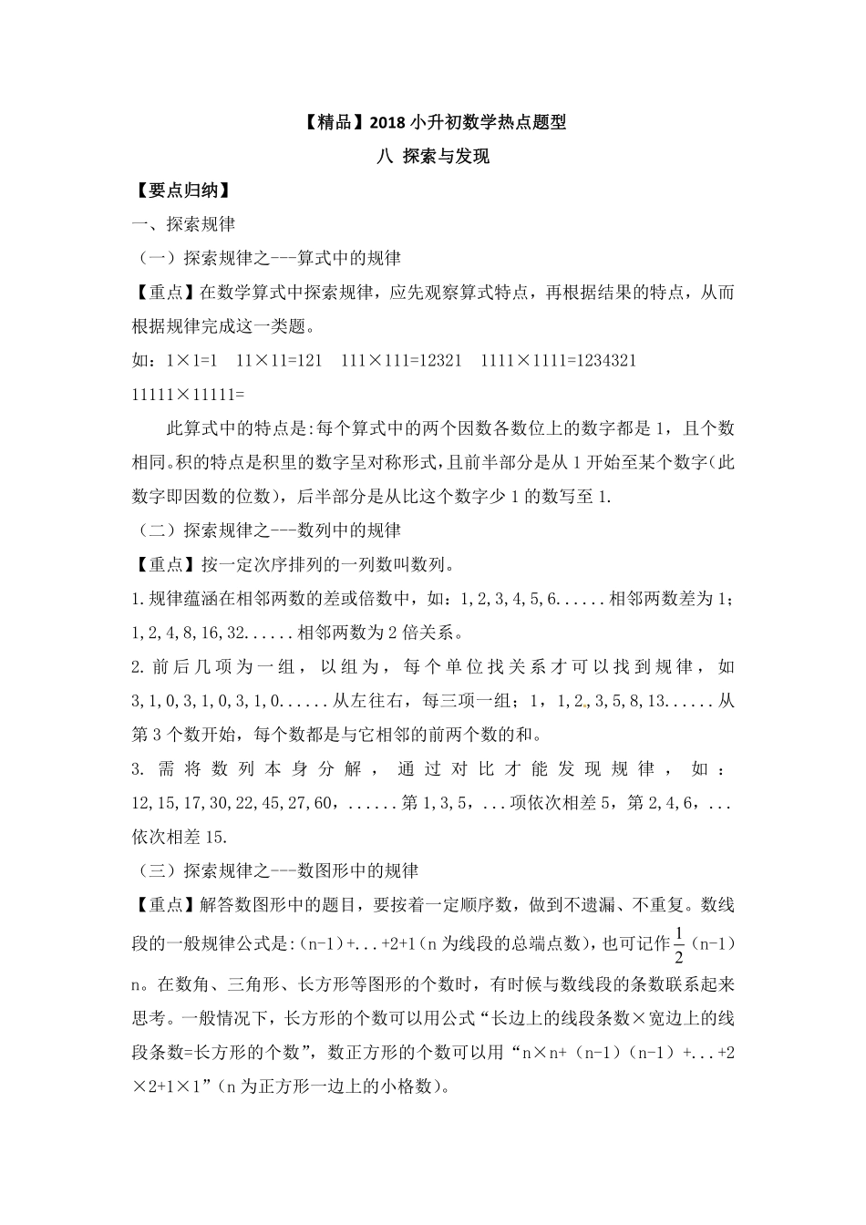 【精品】2018小升初数学热点题型 八 探索与发现.pdf_第1页