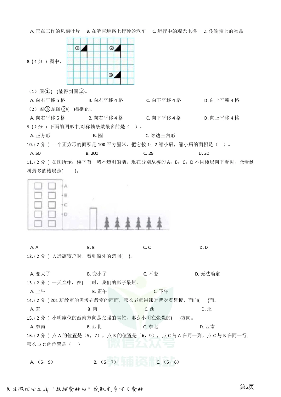小升初数学专题2：图形与几何（2）图形与位置.pdf_第2页