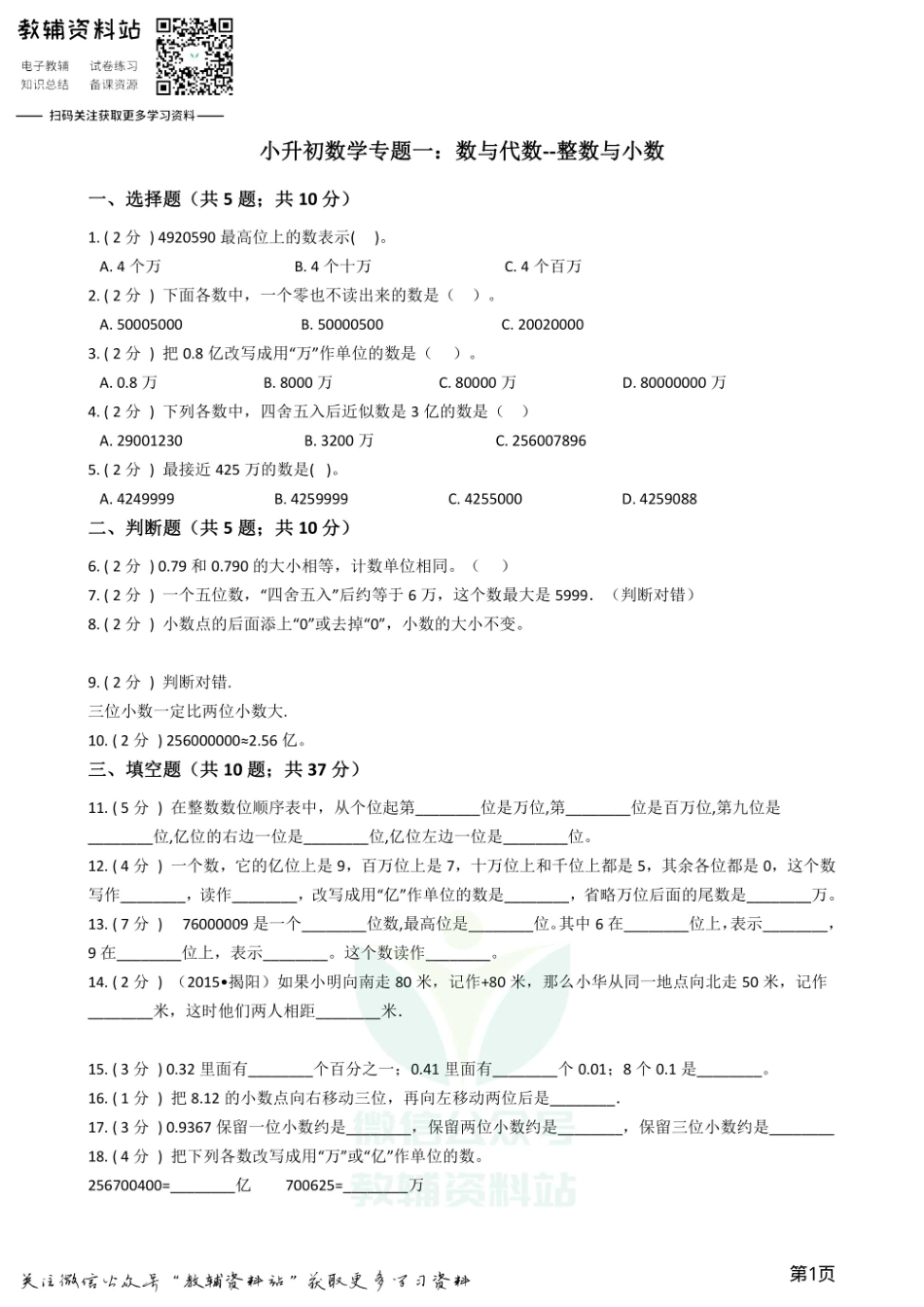 小升初数学专题1：数与代数（1）整数与小数.pdf_第1页