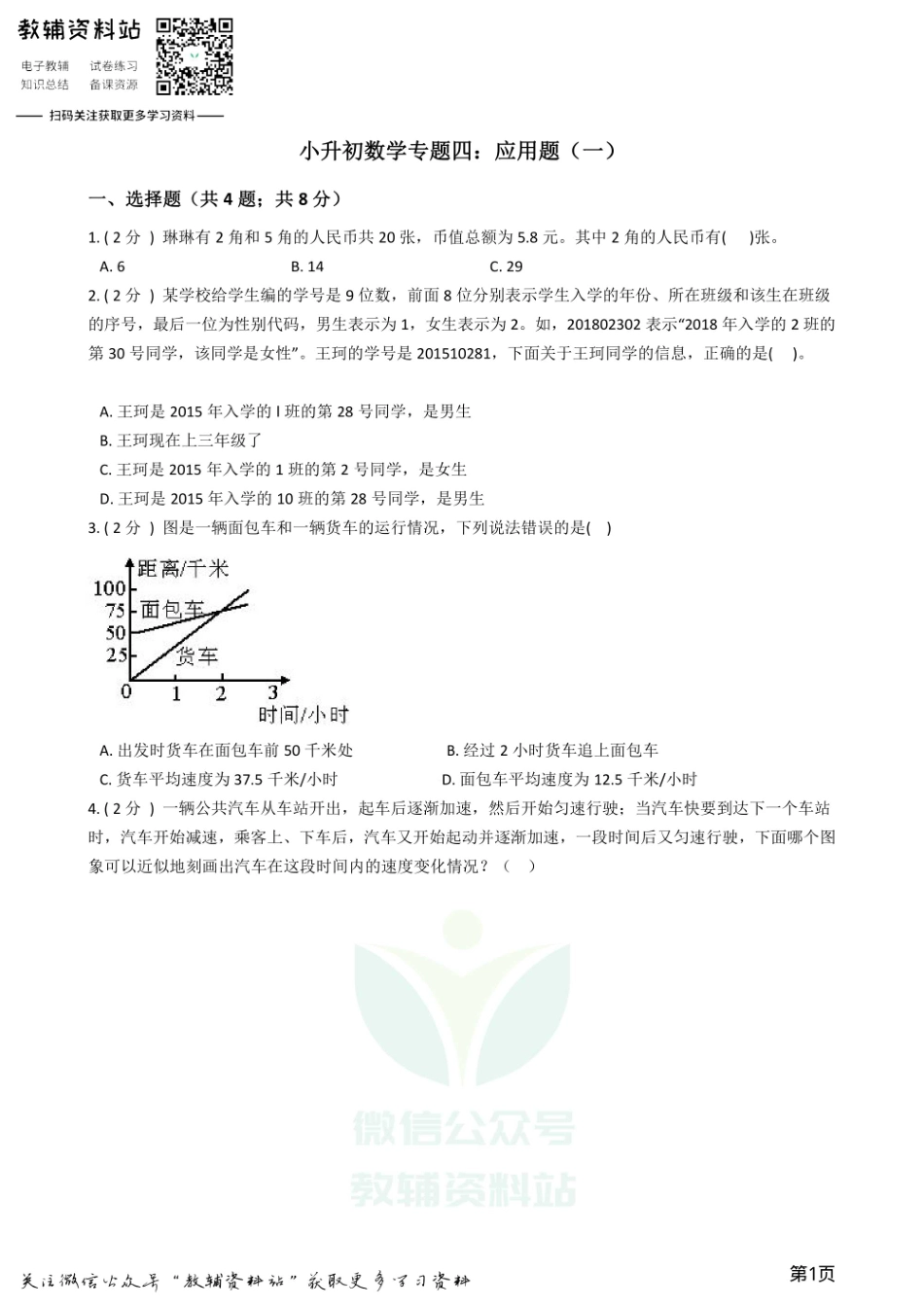 小升初数学专题4：应用题（1）.pdf_第1页