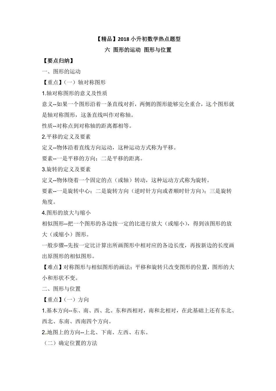 【精品】2018小升初数学热点题型 六 图形的运动、图形与位置.pdf_第1页