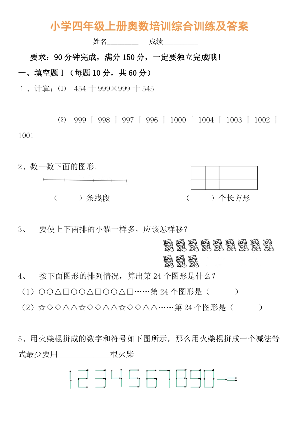 小学四年级奥数培训综合训练及答案.pdf_第1页