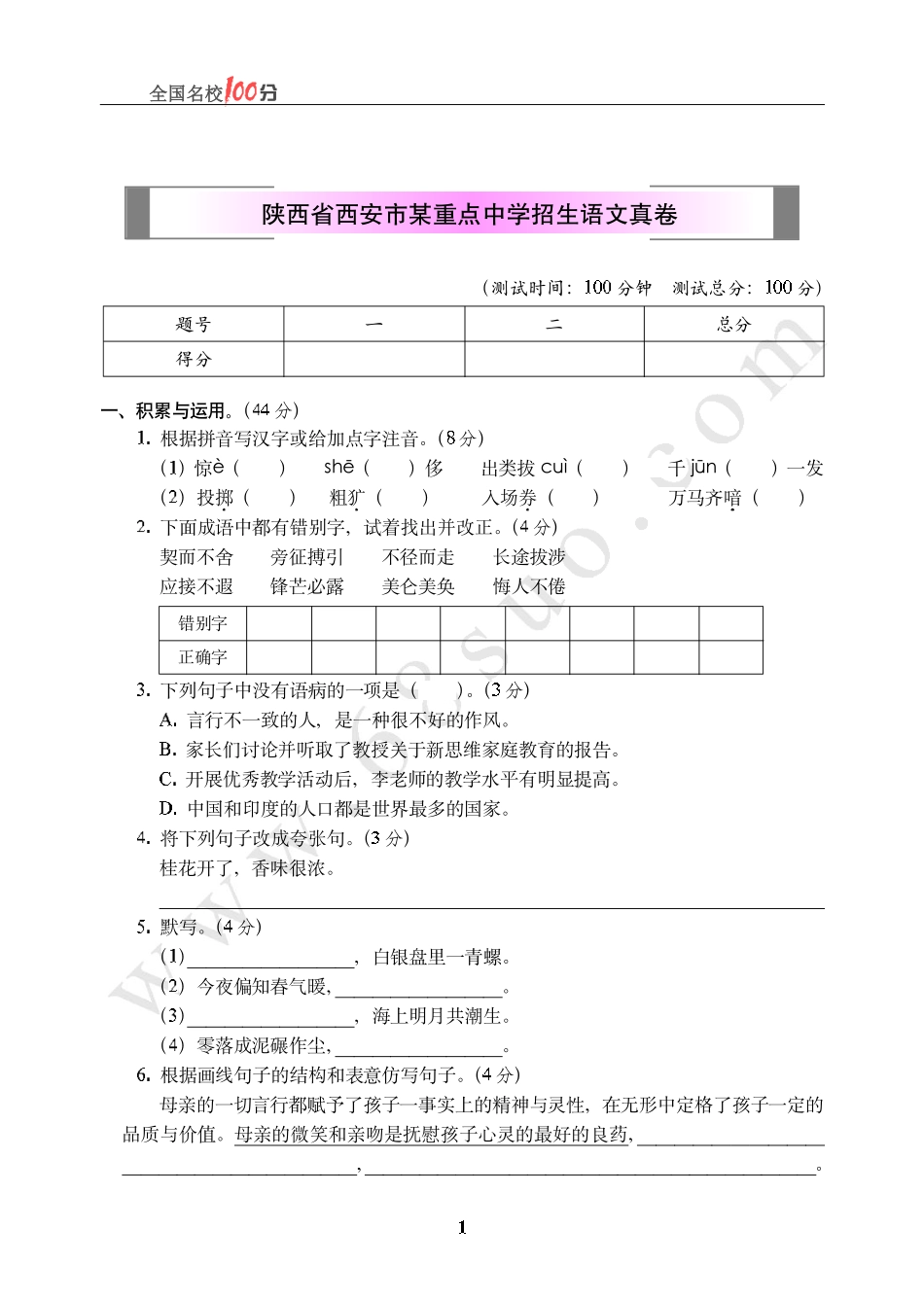 陕西省西安市某重点中学招生语文真卷含答案.pdf_第1页