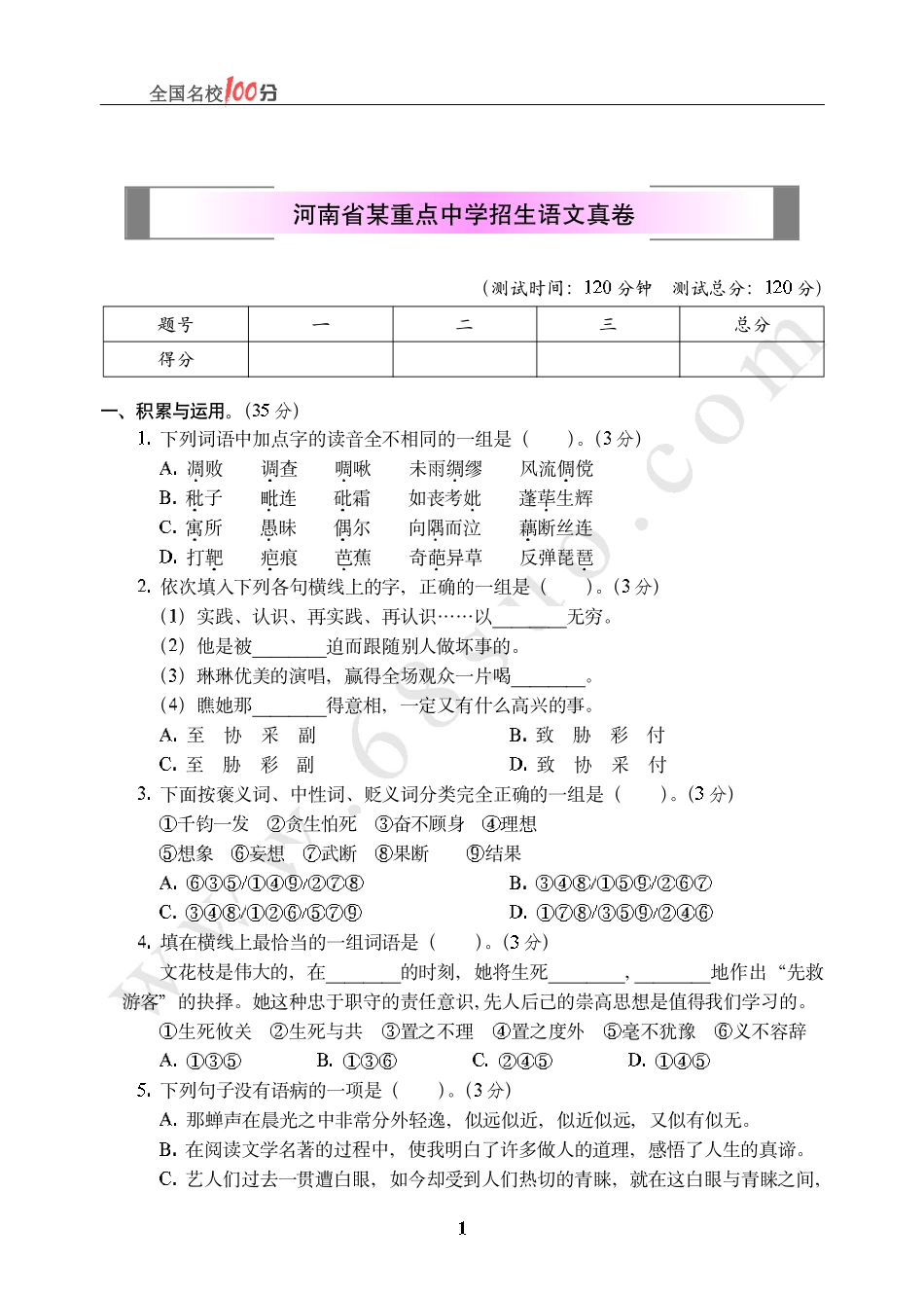河南省某重点中学招生语文真卷含答案.pdf_第1页