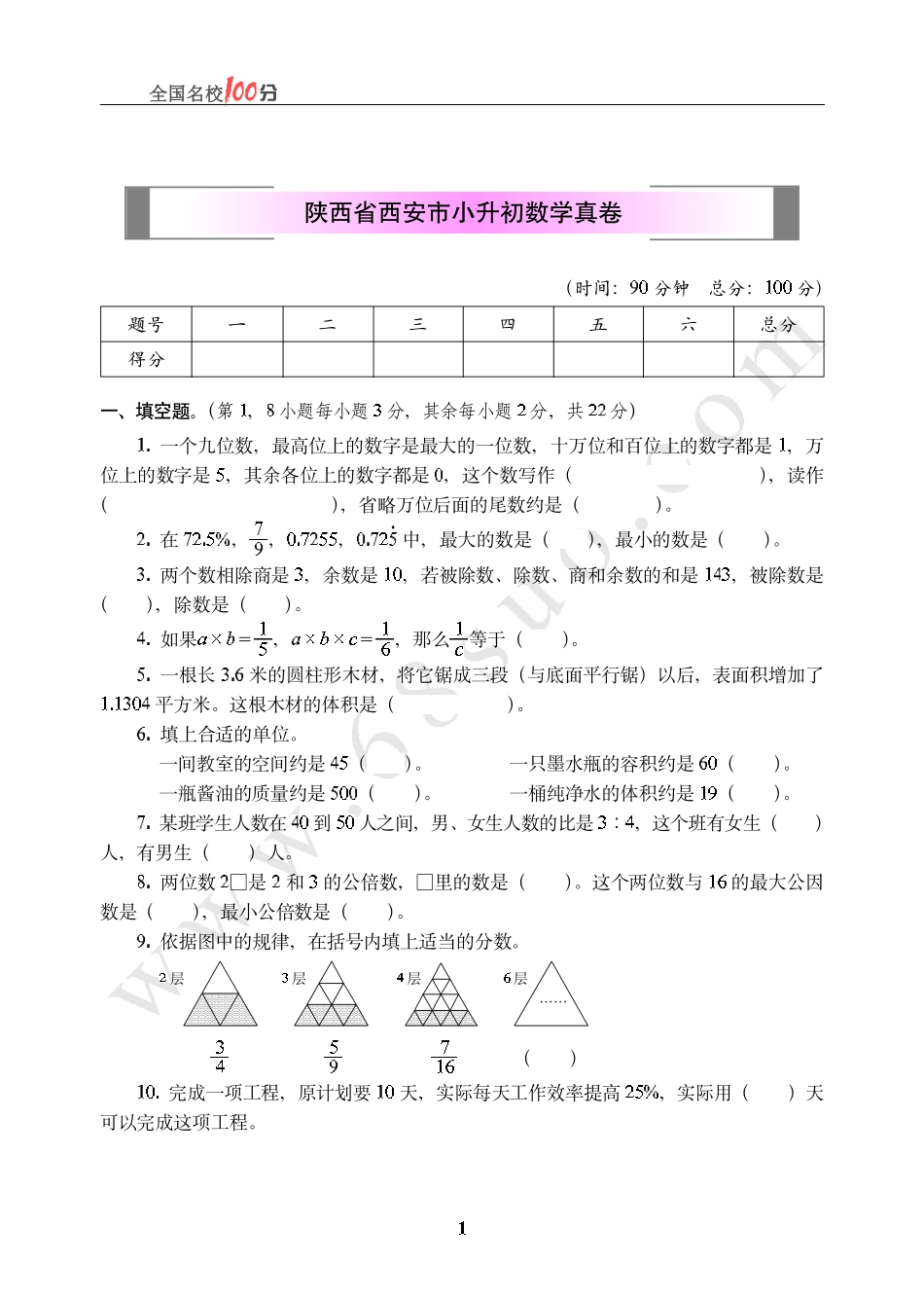 陕西省西安市小升初数学真卷含答案.pdf_第1页
