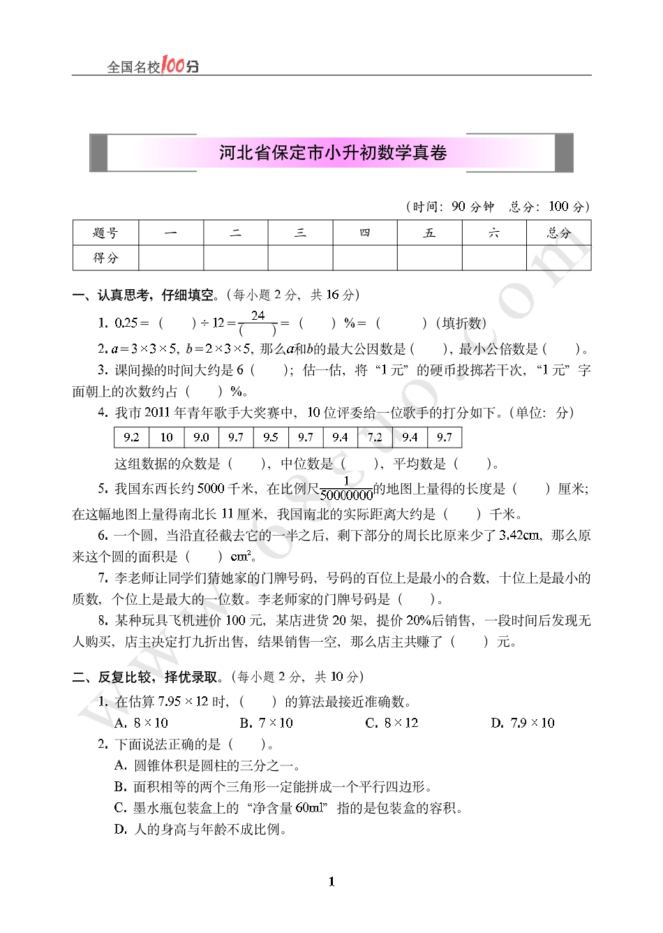 河北省保定市小升初数学真卷含答案.pdf_第1页