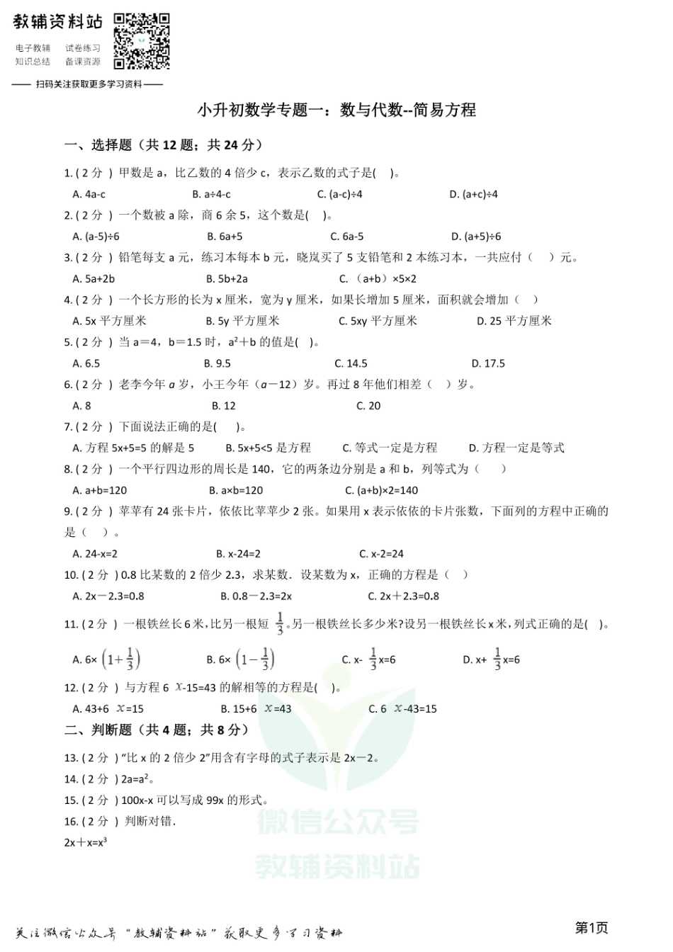 小升初数学专题1：数与代数（5）简易方程.pdf_第1页