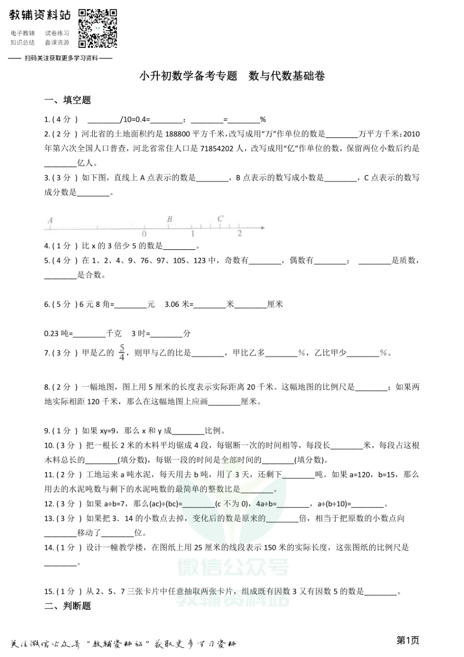 小升初数学专题数与代数基础卷.pdf_第1页