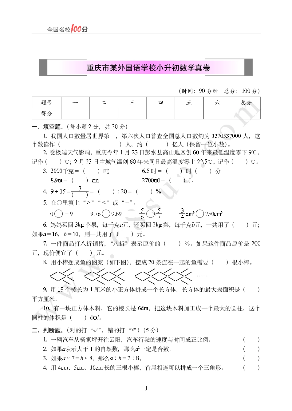 重庆市某外国语学校小升初数学真卷含答案.pdf_第1页