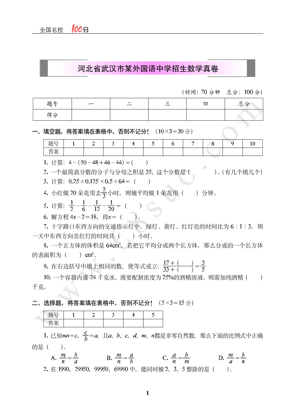 湖北省武汉市某外国语中学招生数学真卷含答案.pdf_第1页