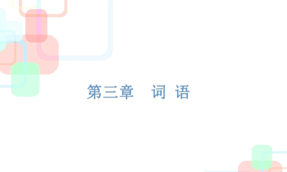 【小升初】语文总复习课件 - 小升初总复习-第三章词语｜全国通用 (共130张PPT).ppt