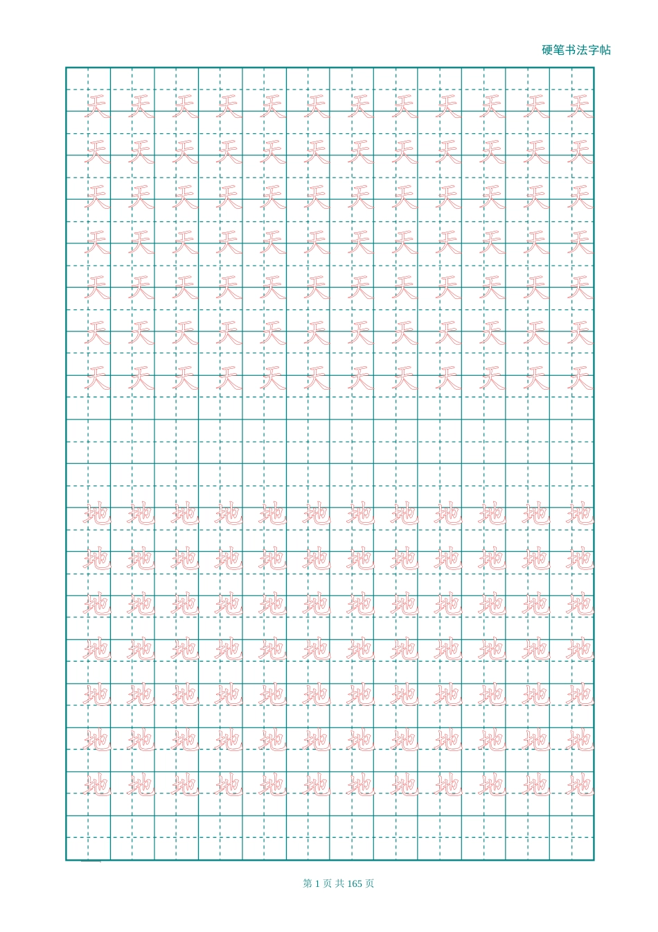 新人教版-1年级语文上册生字描红字帖（强化）115页.doc_第1页