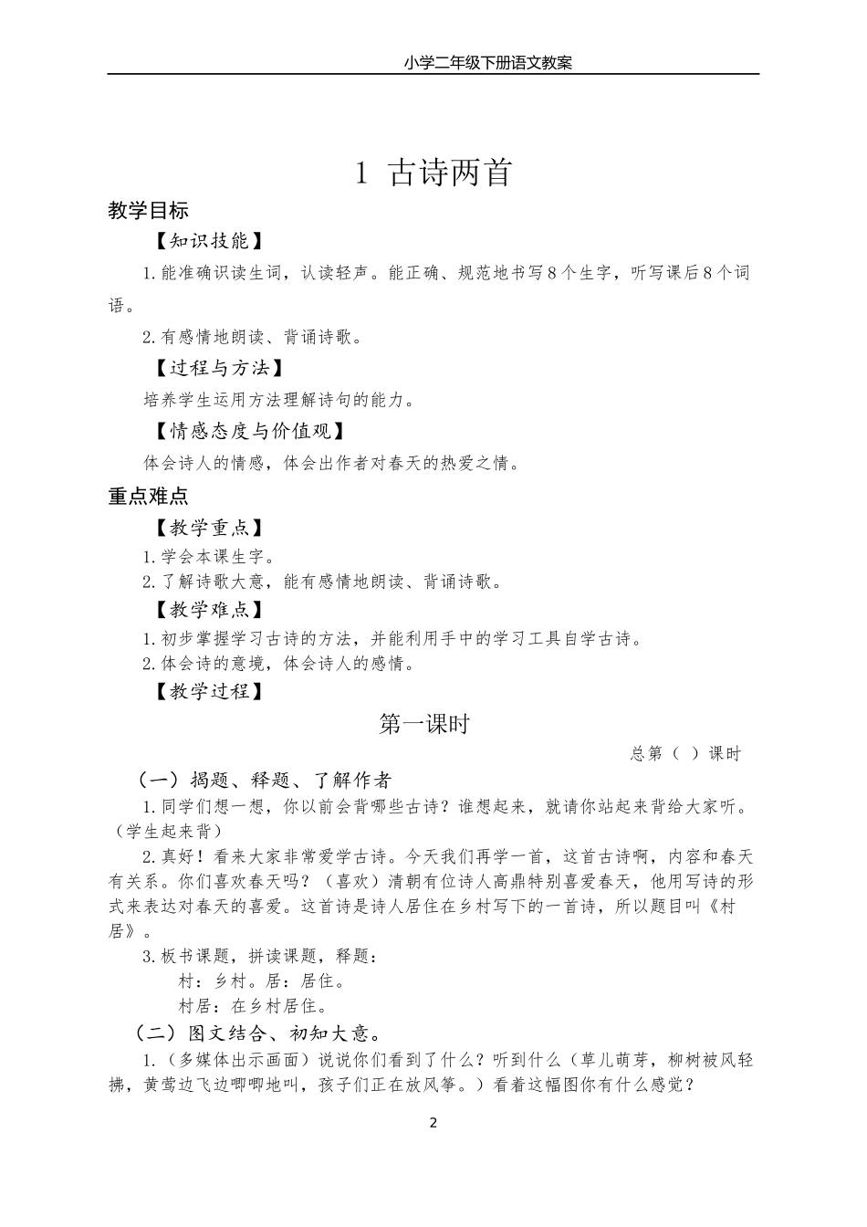部编版小学二年级语文下册教学教案.docx_第2页