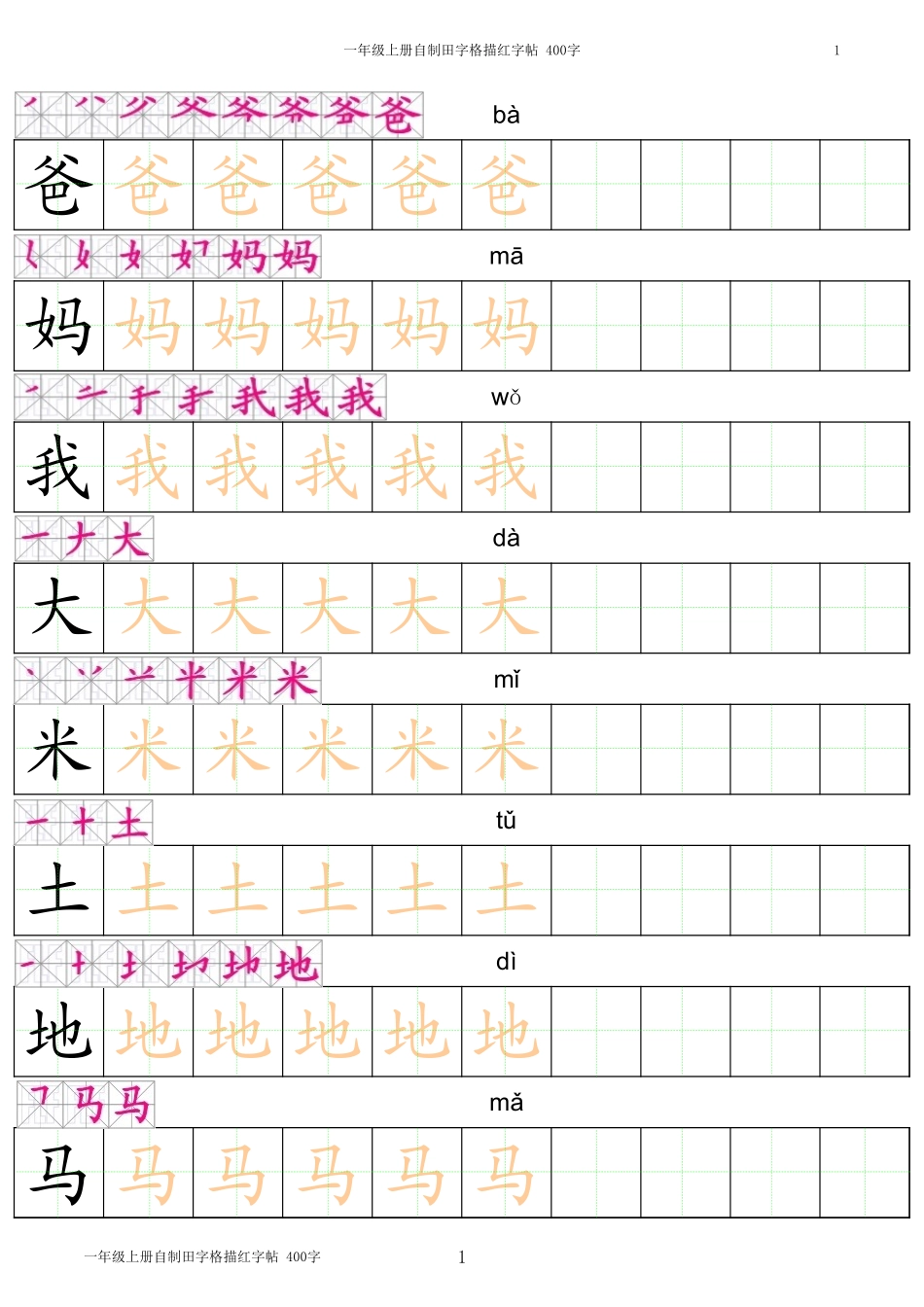 部编版-1年级上册笔顺拼音汉字字帖打印版.xls_第1页