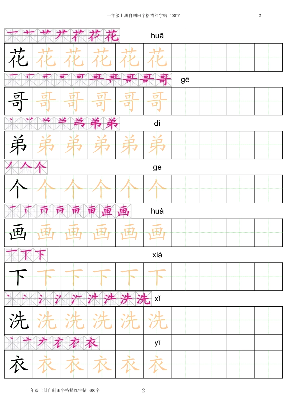 部编版-1年级上册笔顺拼音汉字字帖打印版.xls_第2页