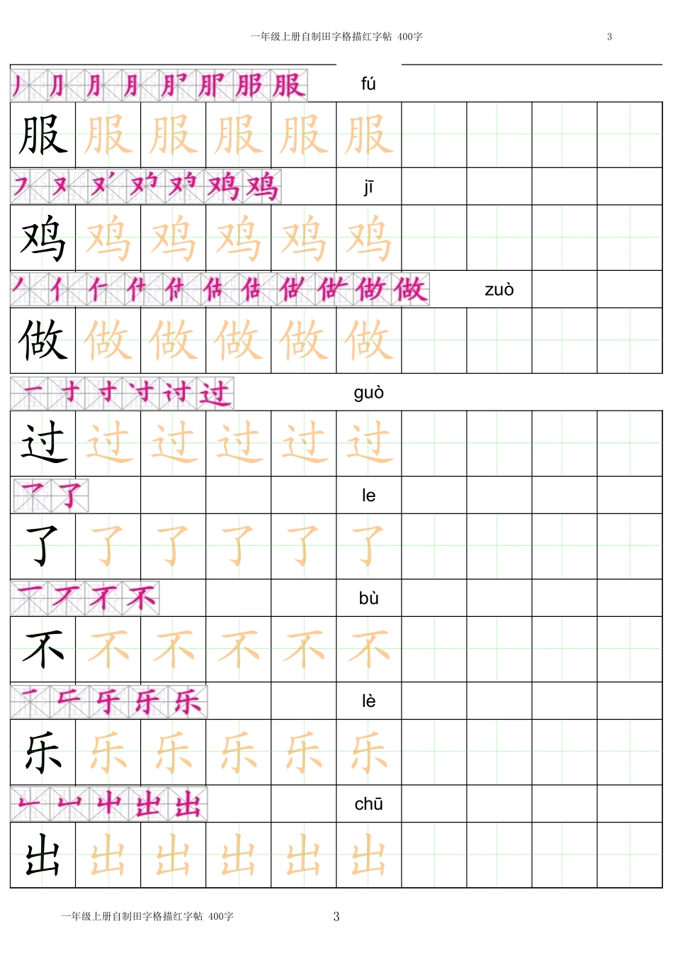 部编版-1年级上册笔顺拼音汉字字帖打印版.xls_第3页